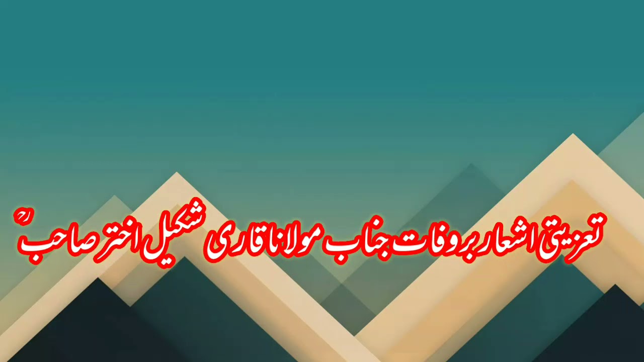 تعزیتی اشعار بروفات مولاناوقاری شکیل اخترصاحب ؒ
