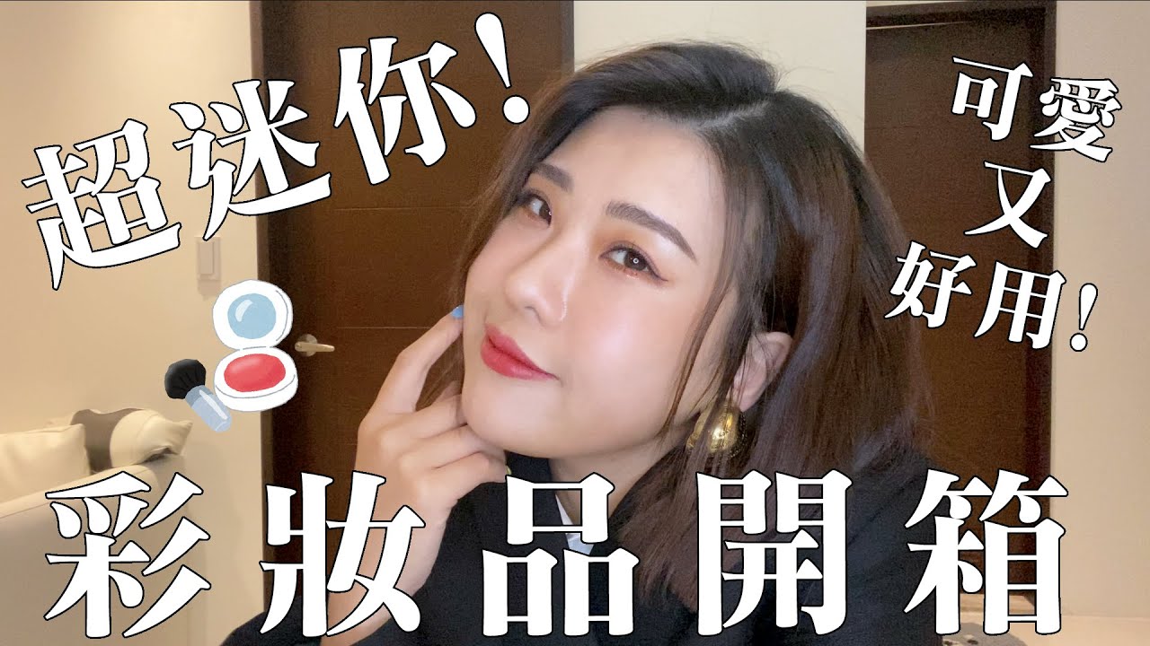 不夠小不買！超迷你彩妝品開箱！（附彩妝教學）｜木星小宇宙