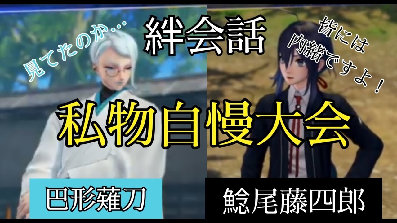 刀剣乱舞無双　絆会話　巴形薙刀　鯰尾藤四郎　CV 野島裕史　斉藤壮馬