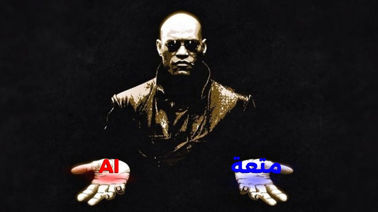 هل الـ Ai افقدنا متعة الاشياء ؟