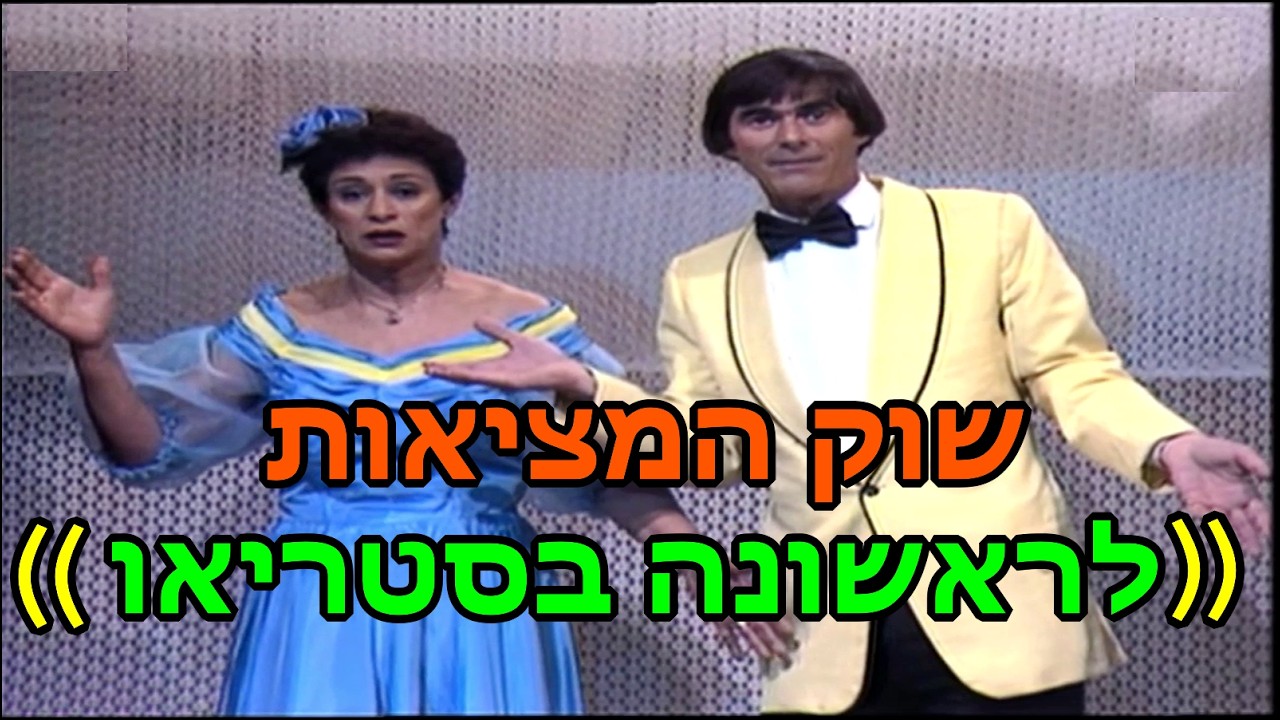 שוק המציאוֹת - מופע עם יונה עטרי ואילי גורליצקי לראשונה בסאונד סטראופוני.