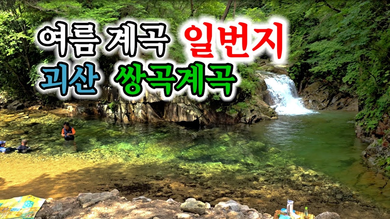 충북 괴산의 여름계곡 일번지 쌍곡계곡과 돌로 만들어진 작은 성, 초원의집