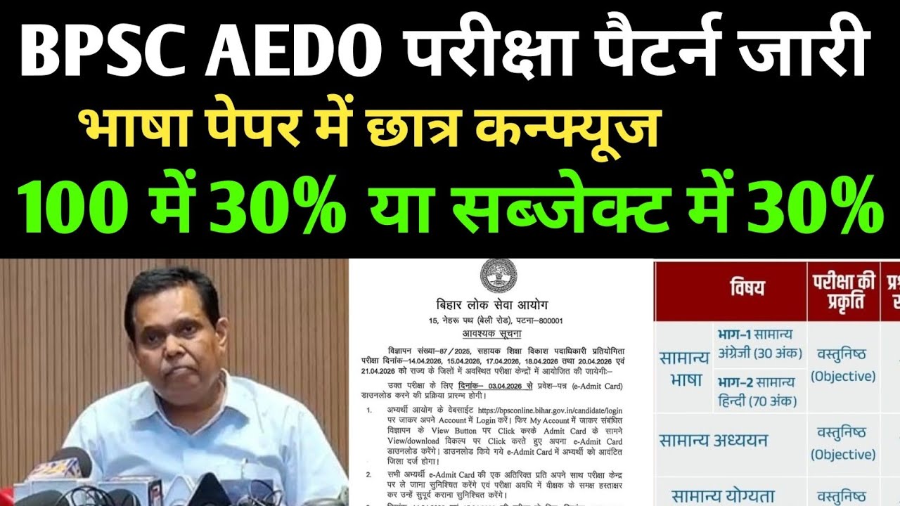 BPSC AEDO परीक्षा पैटर्न ✅भाषा पेपर समझे✅ मैरिट लिस्ट ✅BPSC AEDO NEW NOTICE UPDATE 