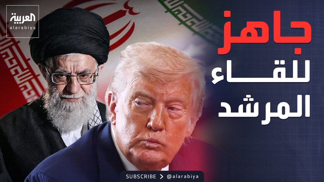 خارج الصندوق | واشنطن: ترمب جاهز للقاء المرشد الإيراني