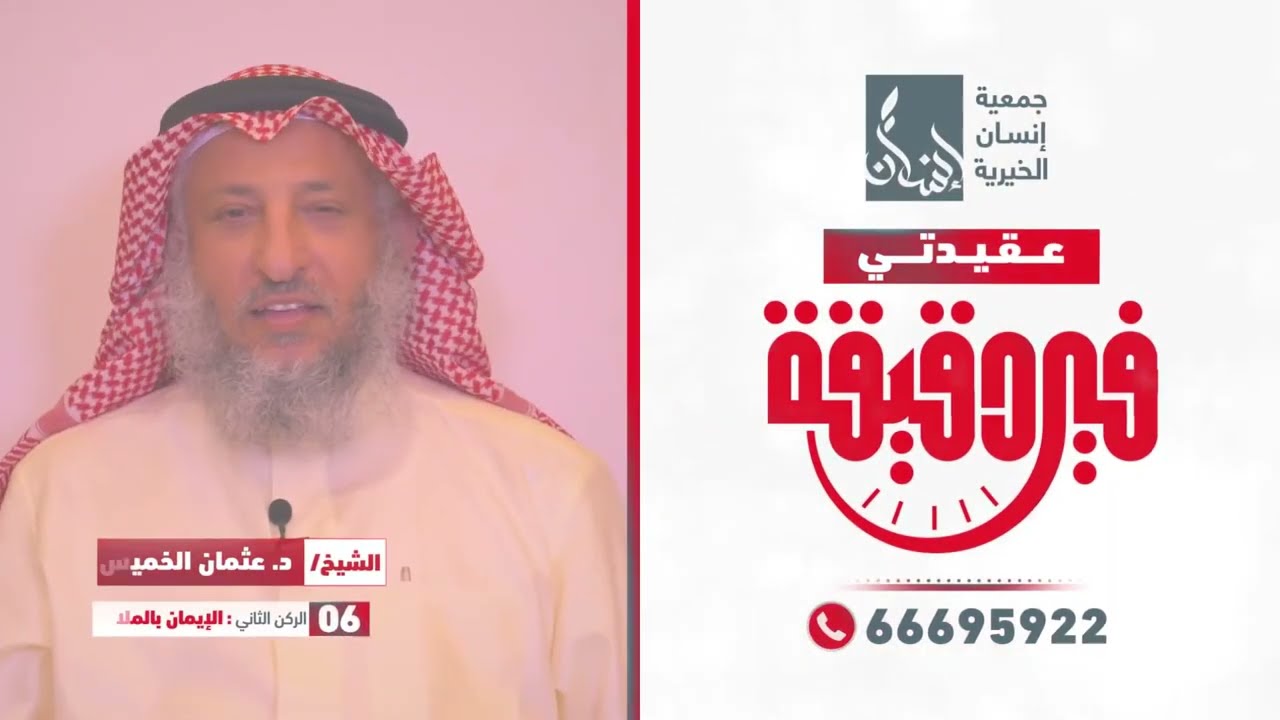 06 عقيدتى فى دقيقة: مع الشيخ د.عثمان الخميس