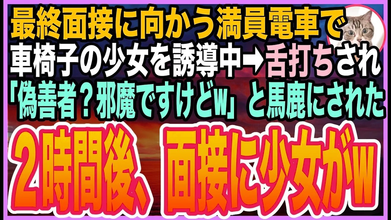 【感動する話】新卒で大学病院の最終面接へ向かう俺。満員電車で車椅子の女性を守ると名門医大生が嘲笑「邪魔だろw偽善者」➡︎面接で放たれた“逆転の一言”に全員凍りつく【朗読】【いい話】