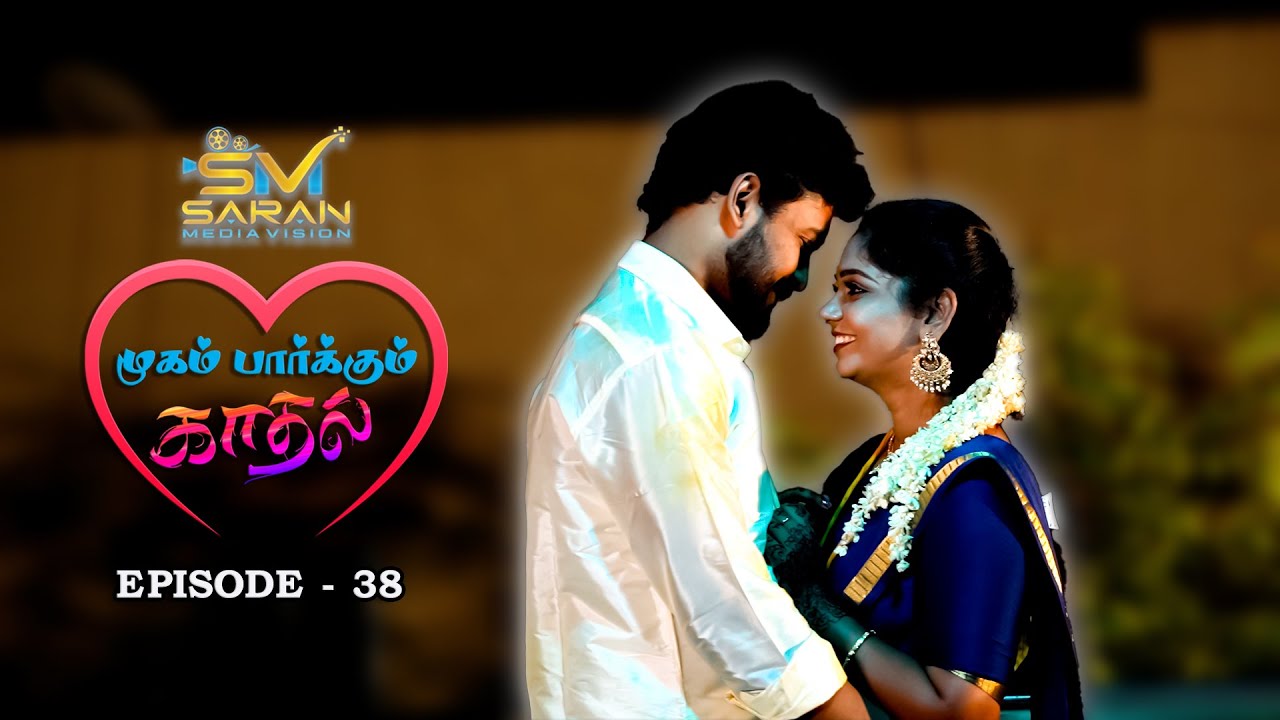 முகம் பார்க்கும் காதல்||Ep38||mugam pakkum kadhal ||#trending #tamil #webseries #reels #love #dance