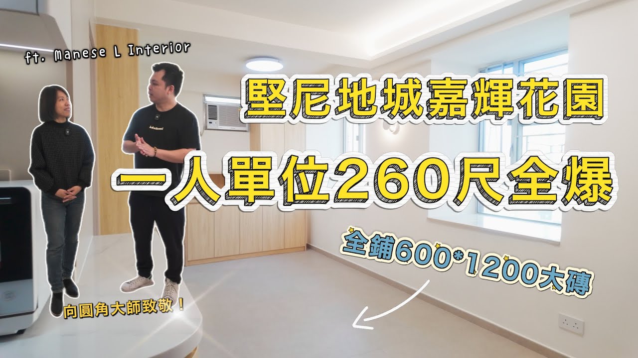 裝修開箱｜一人單位260呎全爆｜全屋通鋪600x1200mm瓷磚｜嘉輝花園｜ft. Manese L interior design
