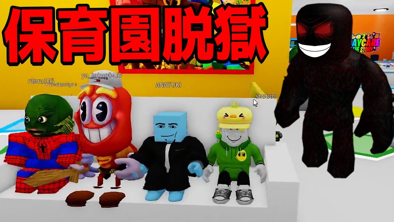 園児になった動画班と鬼が出る恐怖の保育園から脱出します。　-ロブロックス[りりちよ]