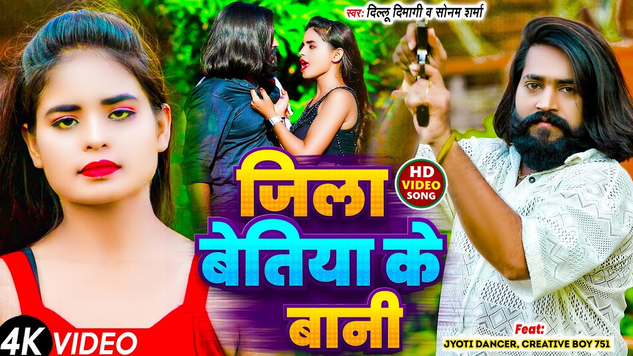 #video | जिला बेतिया के बानी | Feat #Jyoti Dancer #Creative Boy | Jila Bettiah Ke Bani #Sonam Sharma