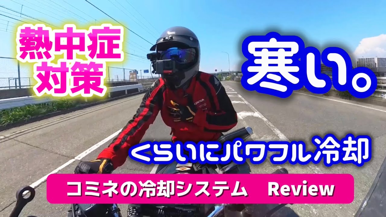 【バイク】さりげなくパワフル冷却。季節がわからなくなる可能性あります。とにかく快適。そしてシンプル。これ、ちょっとビックリです🫢　コミネ　熱中症対策身体冷却システム