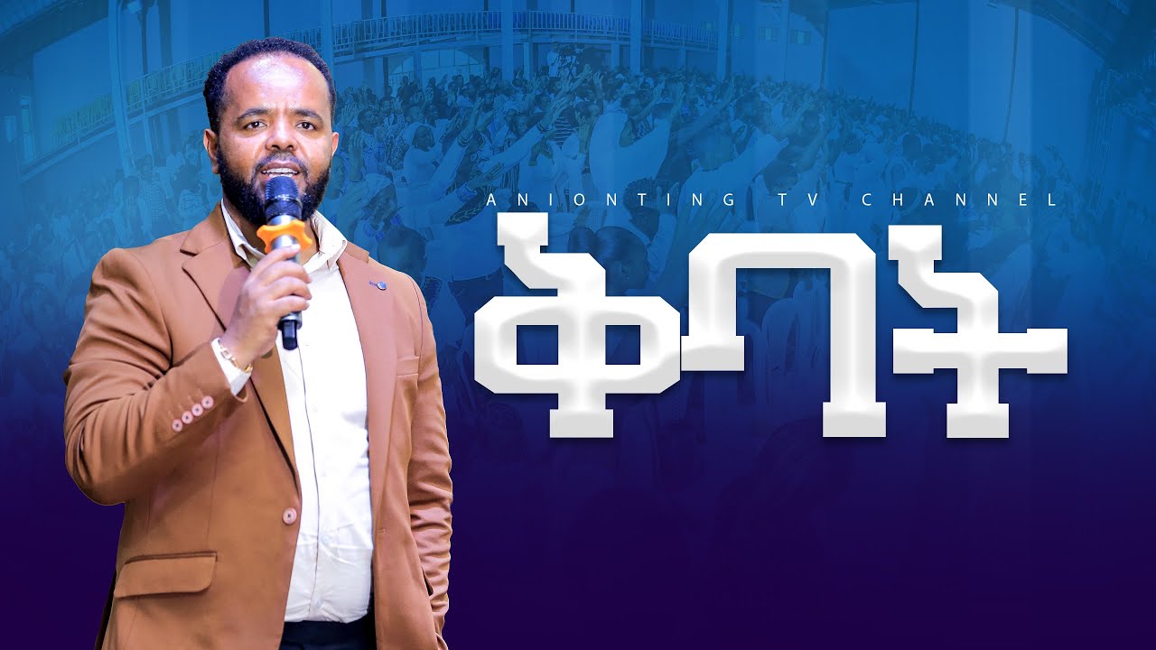 ቅባት ምንድነው❓በዚህ ዘመን የተቀባ አለ❓What is anointing?Can we found anointed person ❓