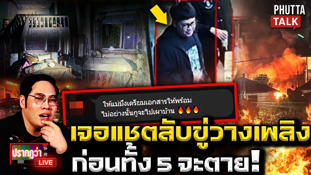 พิรุธ! 5 ชีวิตในกองไฟส่อจัดฉาก มีแชตขู่เผา-รถลึกลับ โผล่ก่อนไหม้ l ปรากฏว่า live l 9 ม.ค.69