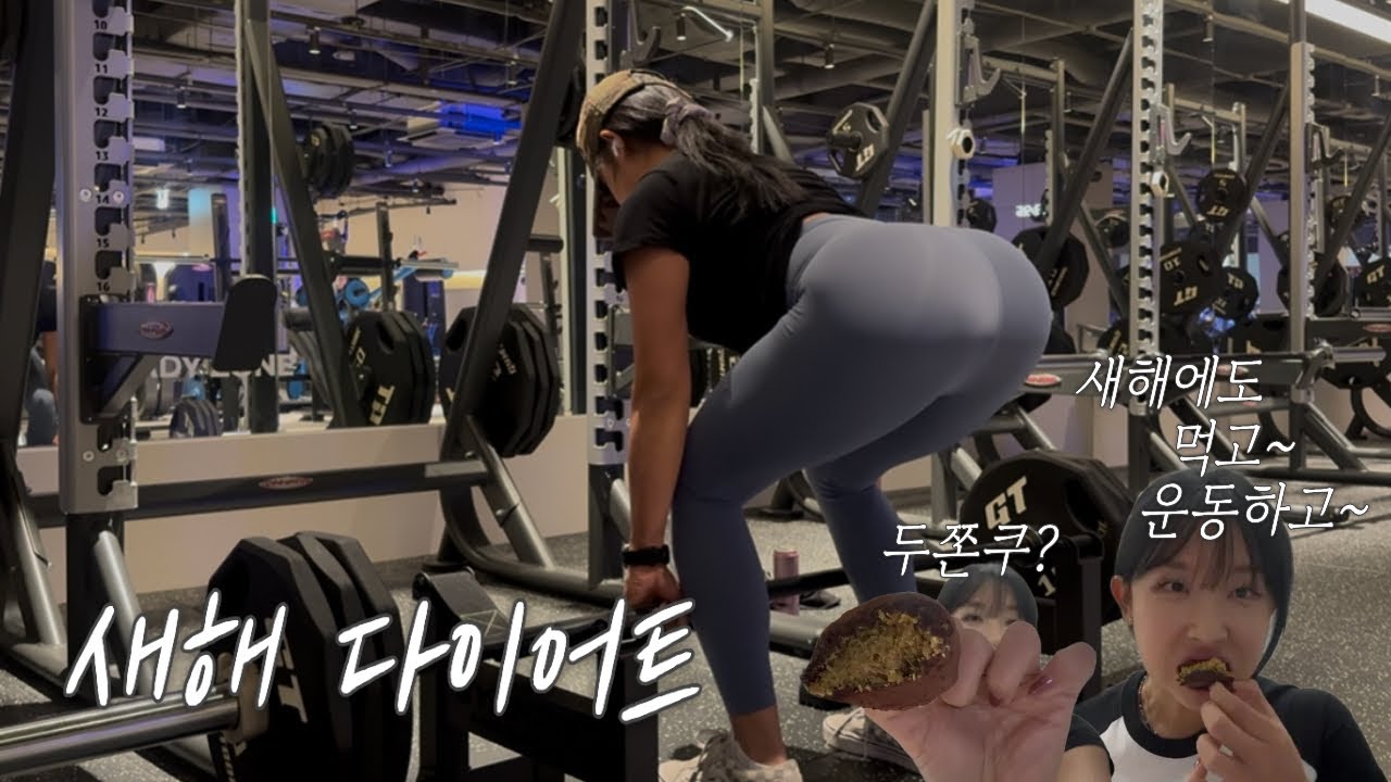 2026 다이어트 브이로그(6년 차 여자 트레이너 일상..)