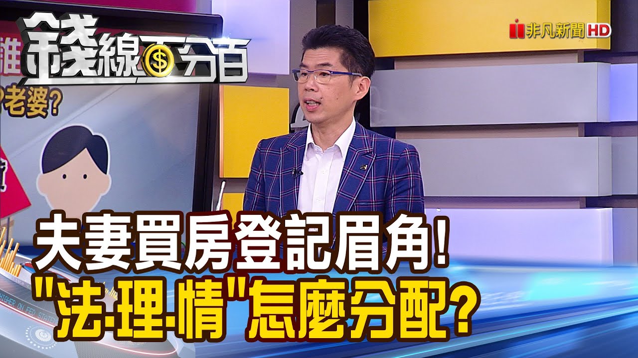 《夫妻買房登記誰? 小心離婚