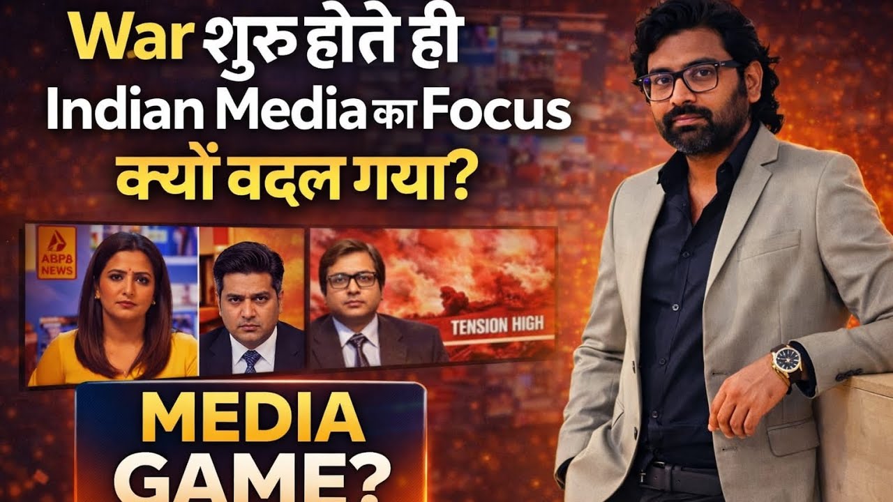 War शुरू होते ही Indian Media का Focus क्यों बदल जाता है? 