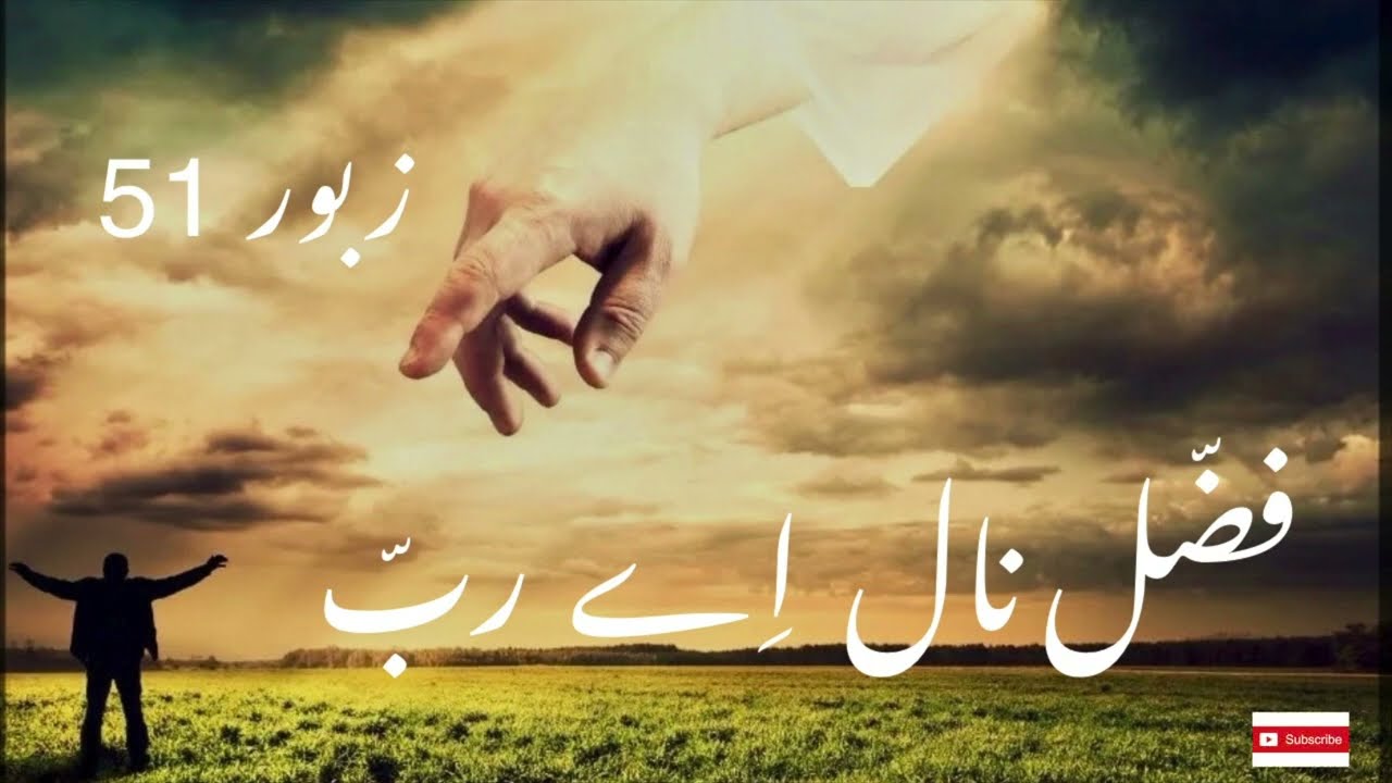 Zaboor 51 | فضل نال اے رب | Psalm 51 | Fazal naal Aye Rab #christianmusic #zaboor #punjabizaboor