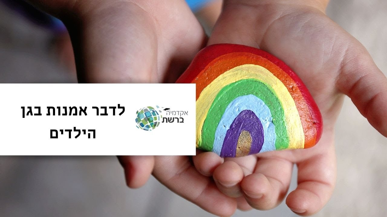 לדבר אמנות בגן הילדים עם סיגל עמיר