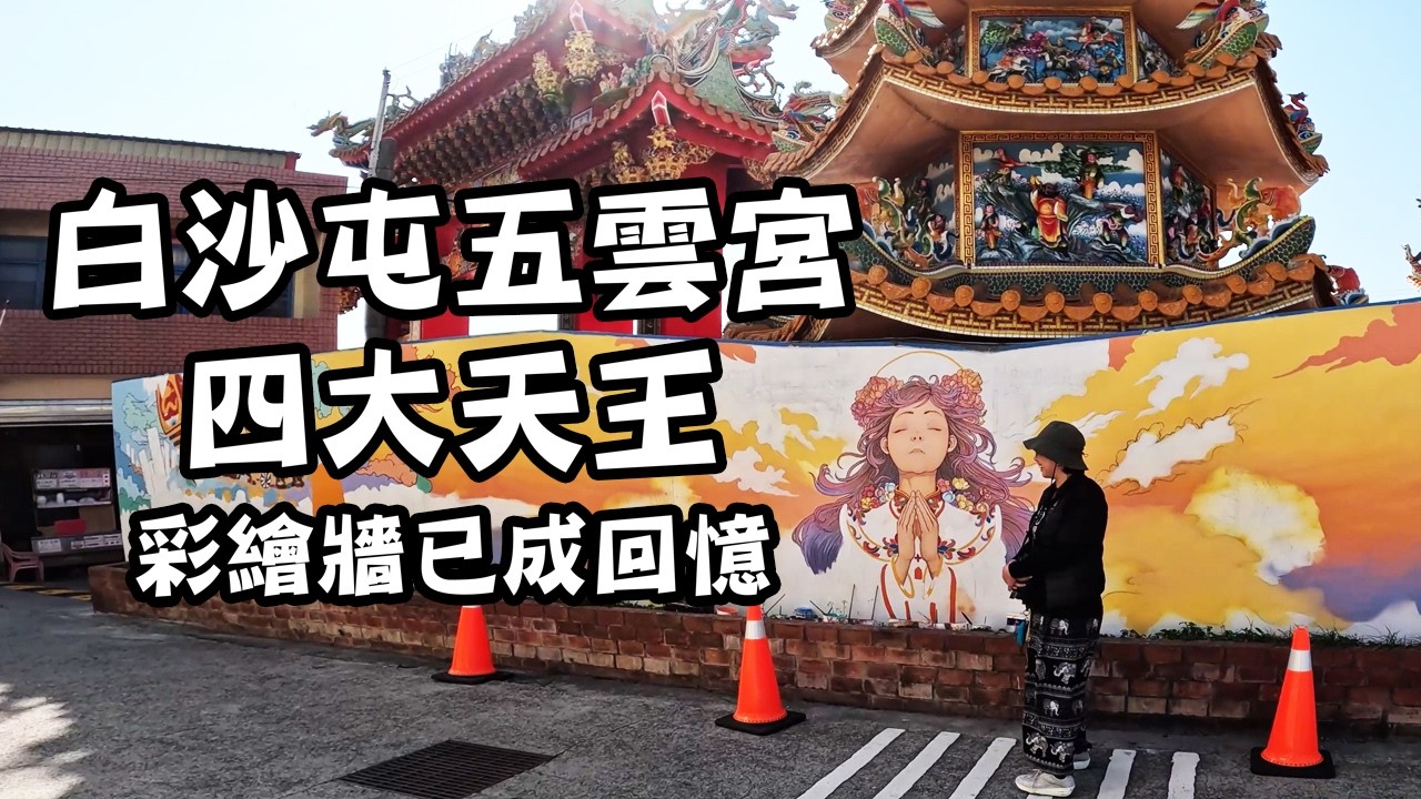 【神明帶我出去玩】白沙屯五雲宮四大天王不見了｜有緣巧遇藝術家 #白沙屯五雲宮 #白沙屯媽祖 #白沙屯媽祖 #彩繪牆 #廟宇文化 #taiwan #台灣 #紀錄片 #神明帶我出去玩