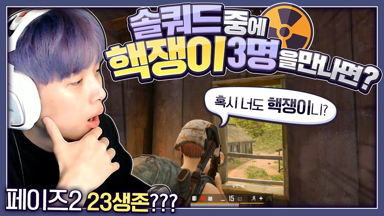 경쟁전 솔쿼드중 핵쟁이만 3명? 이걸 대체 어떻게.. [배틀그라운드]
