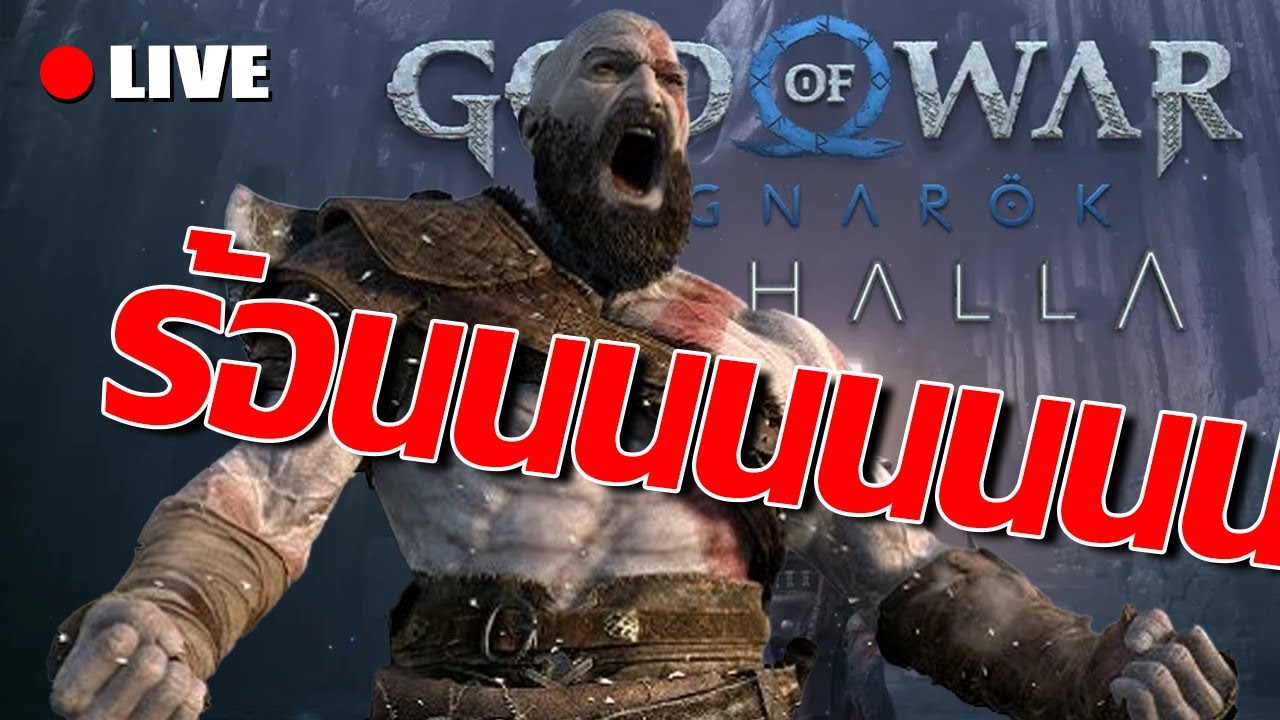 หัวไม่ร้อน แต่ใจมันร้อนนนน | LIVE - God of War Ragnarök: Valhalla DLC