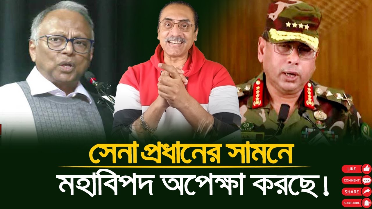 সেনা প্রধানের সামনে মহাবিপদ অপেক্ষা করছে? | Mahmudur Rahman | The Untold