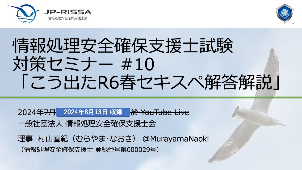 こう出たR6春 情報処理安全確保支援士試験