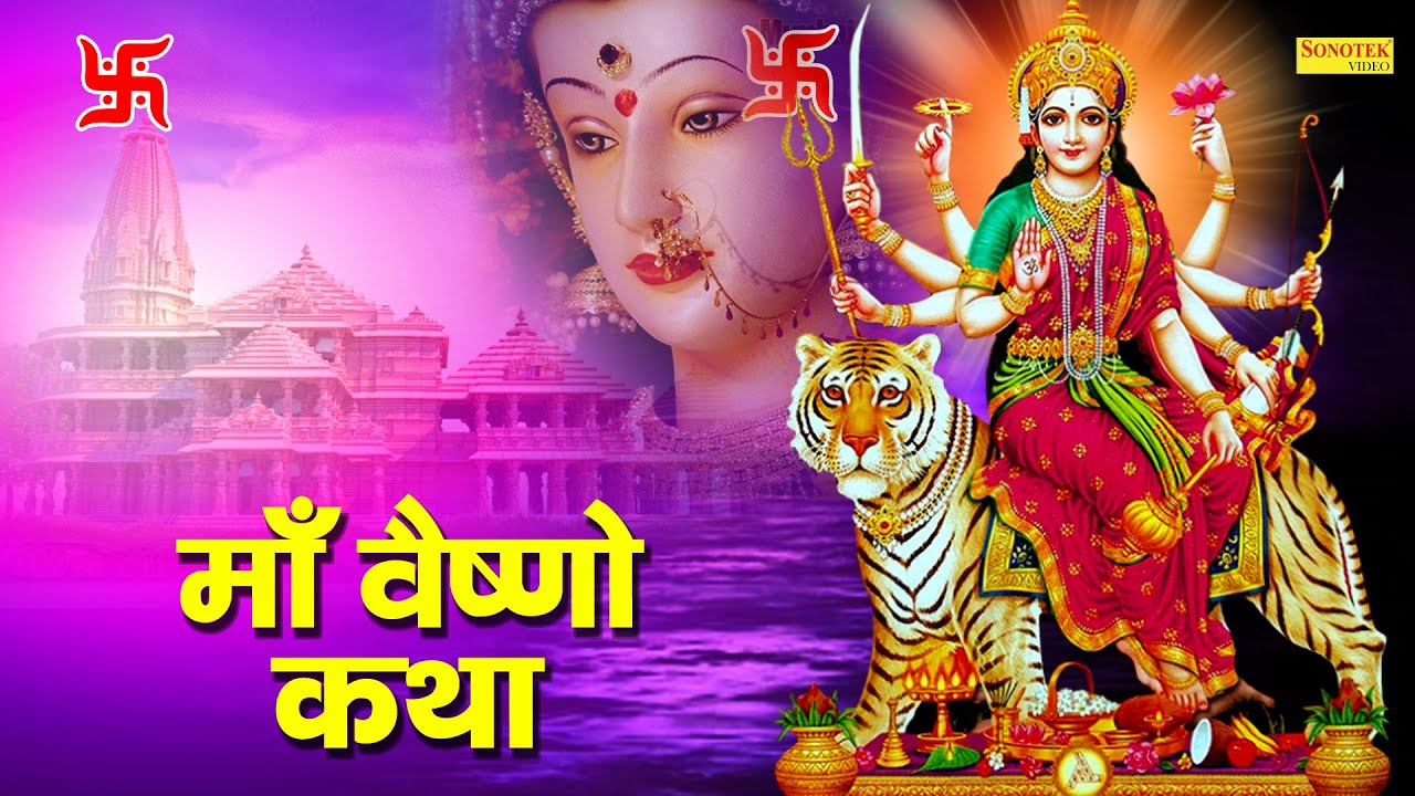 Vaishno Katha : आज के दिन माँ वैष्णो की यह चमत्कारी कथा सुनने से सभी मनोकामना पूर्ण हो जाती है