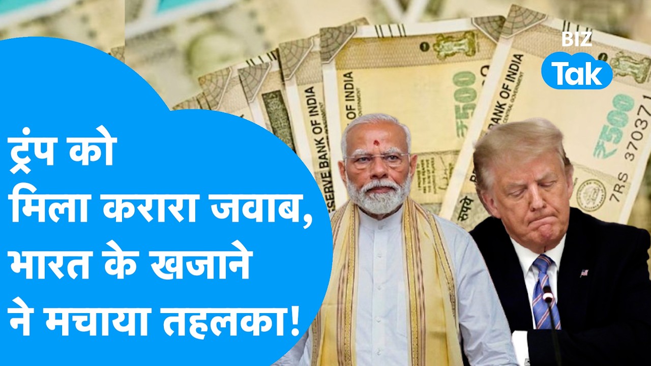 Donald Trump को मिला करारा जवाब, भारत ने पकड़ी रफ्तार, SBI ने दी बड़ी भविष्यवाणी I BIZ Tak