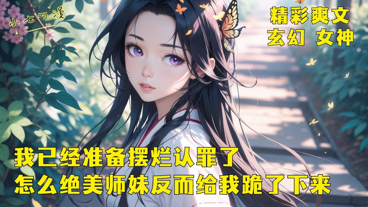 《我已经准备摆烂认罪了，怎么绝美师妹反而给我跪了下来》重生回到被诬陷的当日，这一世你决心摆烂认罪，不想你的绝美师妹跑进来为你辩解：师兄无罪！她含情脉脉看着你，眼中满是不舍。EP1 