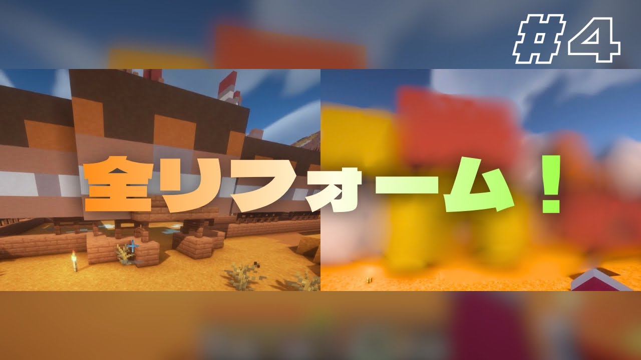 【マイクラ】気に入らないので全部リフォームする！＃４