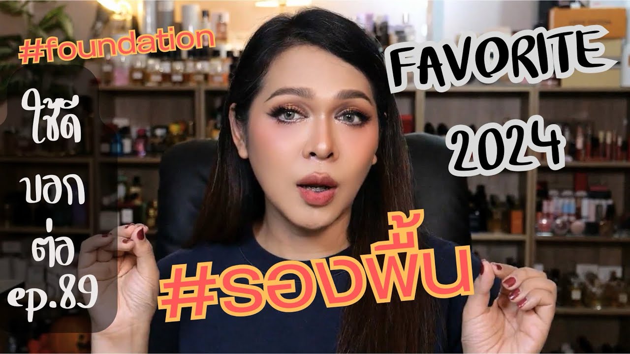ใช้ดีบอกต่อ ep.89 favorite foundation 2024 ที่สุดรองพื้น 11 อันดับ