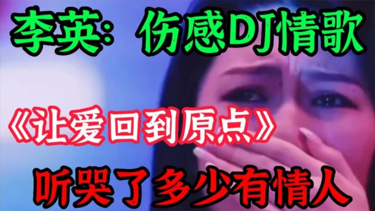 李英：一首伤感DJ情歌《让爱回到原点》旋律优美节奏欢快，好听极【贵州周洪】