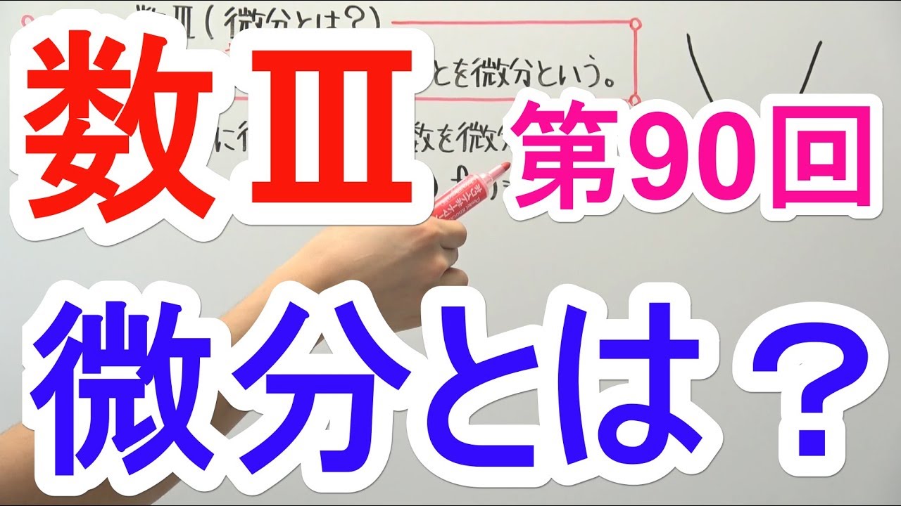 【高校数学】数Ⅲ-90 微分とは？