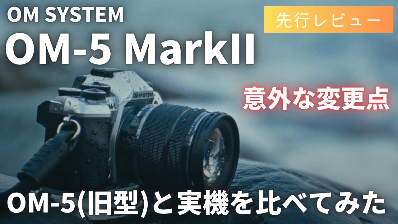 【先行レビュー】OM-5 MarkII 新旧実機比較 意外と違うところがあった！？【OM-5 MarkII】【OM SYSTEM】
