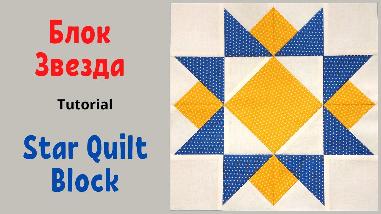 Блок Звезда - Пэчворк для начинающих  / Star Quilt Block