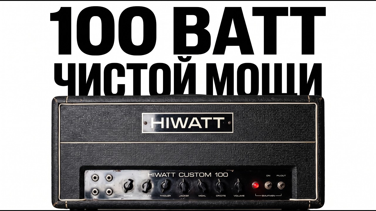 Усилители Hiwatt: От суда до легенды рока