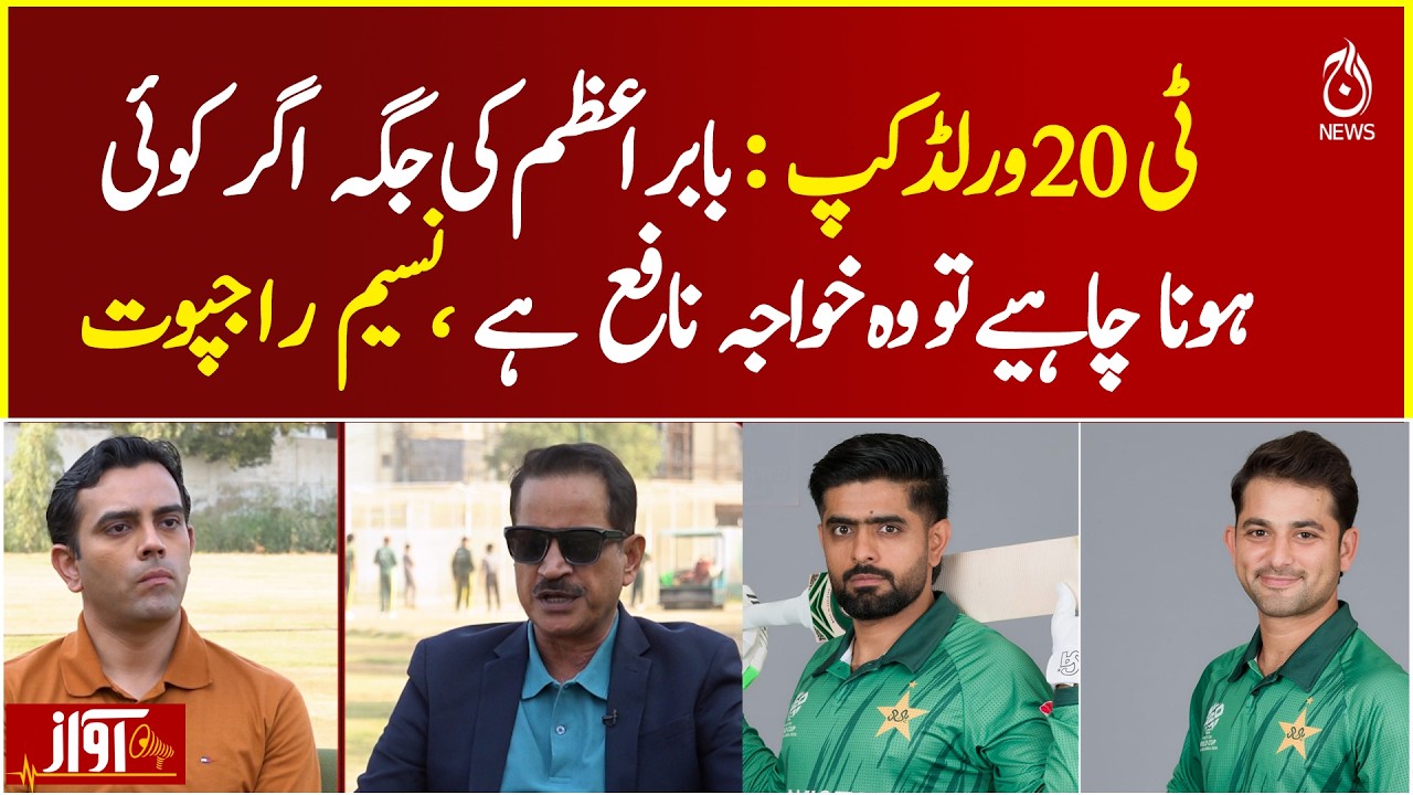 T20 World Cup | Babar Azam Replacement | Khawaja Nafay Suggested by Naseem Rajput - Awaz
