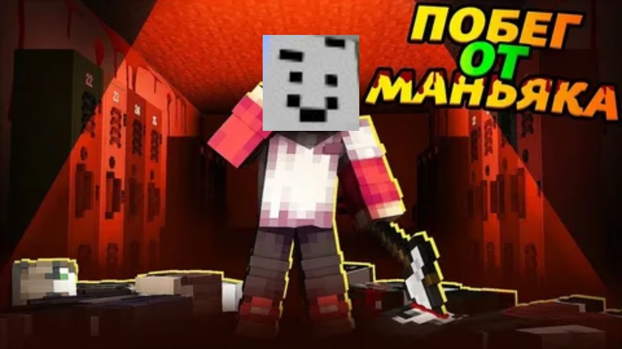 СБЕГАЕМ ИЗ ДОМА МАНЬЯКА В МАЙНКРАФТ!