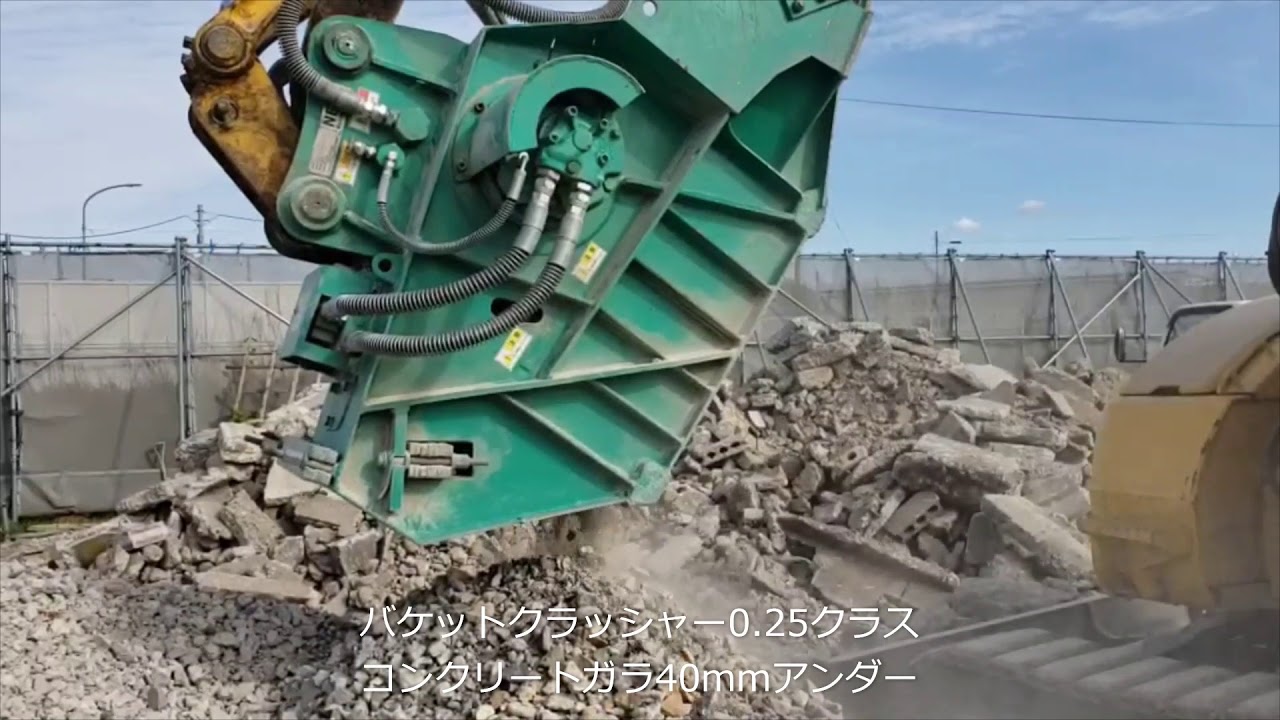 バケットクラッシャー0.25クラス　NUJ 70 　コンガラ破砕　40mmアンダー破砕
