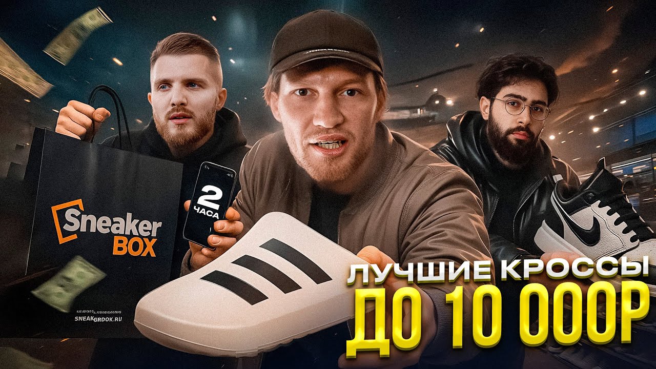 Охота на ЛУЧШИЕ кроссовки ДО 10 000р. // Nike, Reebok, Adidas?