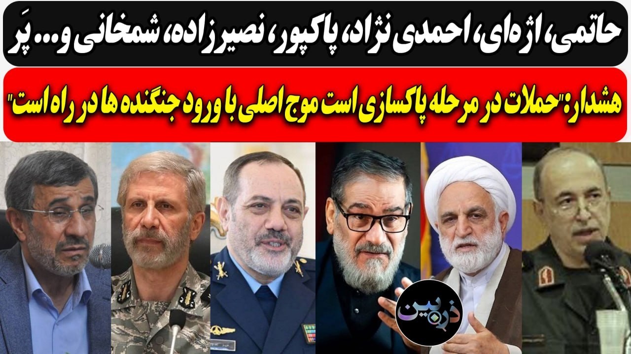 حاتمی، اژه‌ای، احمدی نژاد، پاکپور، نصیرزاده، شمخانی و... پَر/هشدار: موج اصلی با ورود جنگنده ها