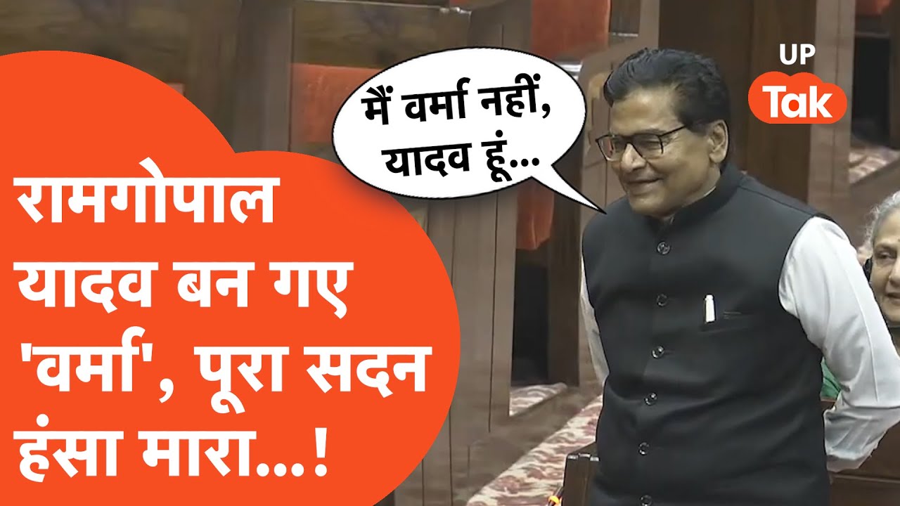 Ram Gopal Yadav : जब रामगोपाल यादव बन गए रामगोपाल 'वर्मा', पूरा सदन जोर जोर से ठहाके लगाने लगा!