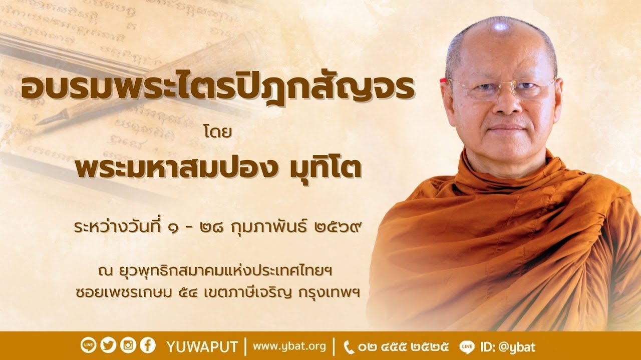 โครงการ อบรมพระไตรปิฎกสัญจร รุ่นที่ 18 การเรียนพระไตรปิฎกภาคค่ำ วันที่ 3 กุมภาพันธ์ 2569