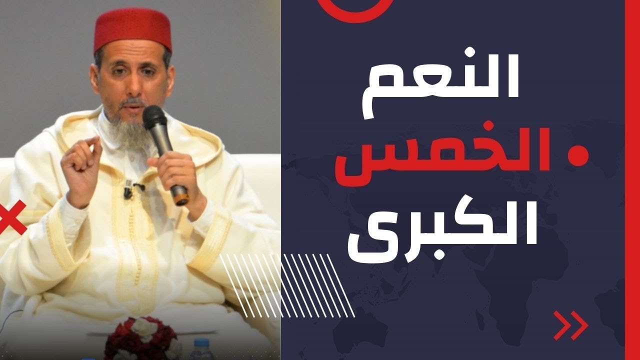 النعم الخمس الكبرى | الشيخ الدكتور مصطفى الهلالي