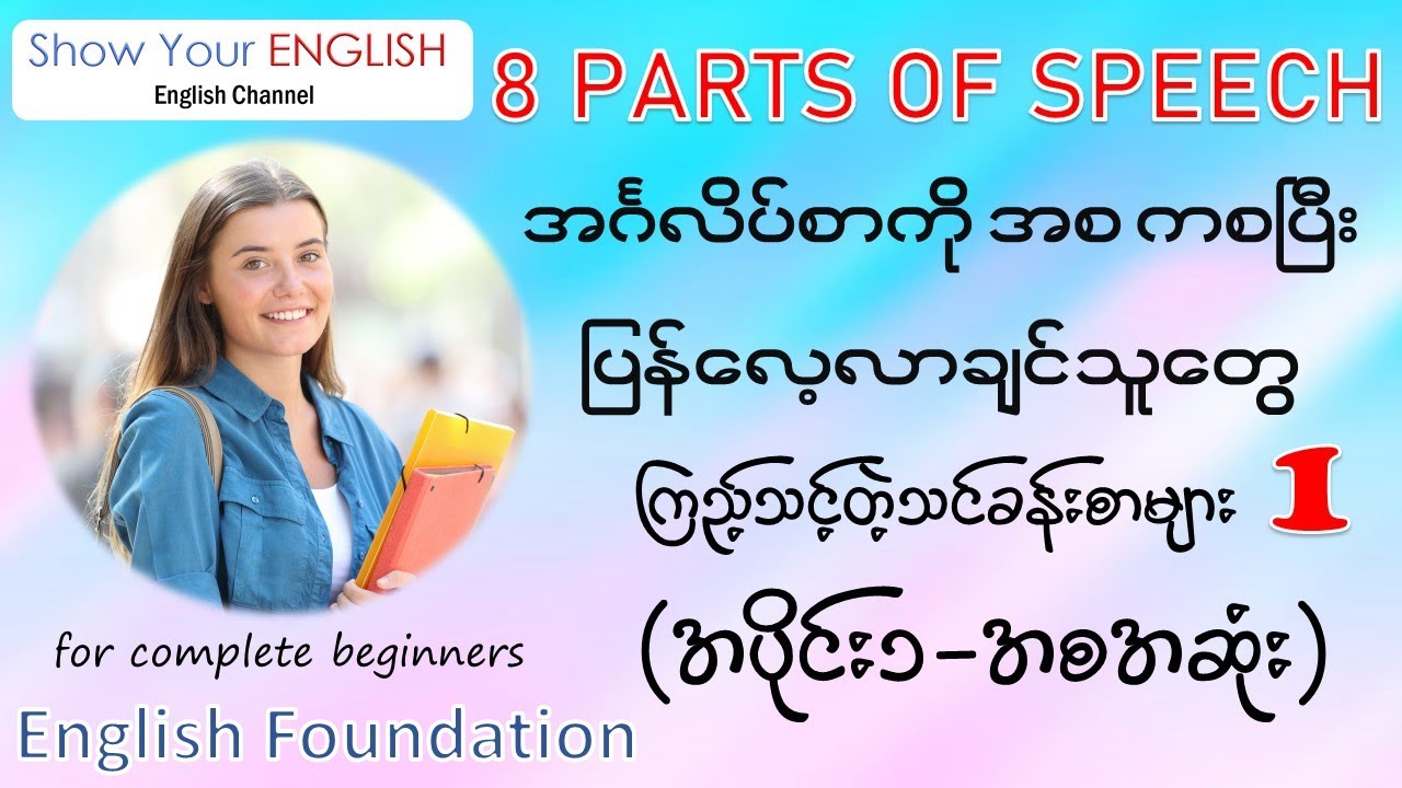 အင်္ဂလိပ်စာကိုအခုမှစပြီး၊အခြေခံကစတင်လေ့လာချင်သူတိုင်းအတွက်၊သင်ခန်းစာ(အစ အဆုံး)(အပိုင်း-၁)