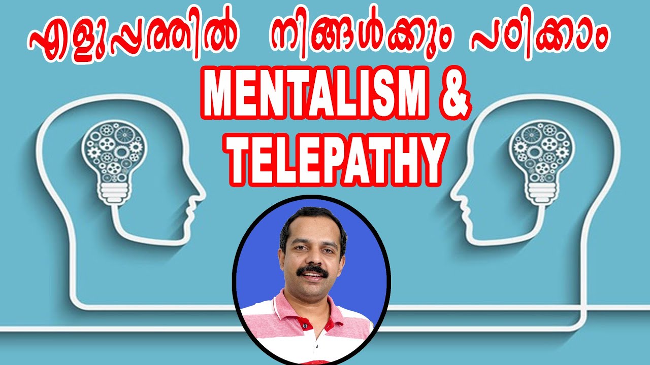 മെന്റലിസവും ടെലിപ്പതിയും    നിങ്ങൾക്കും പഠിക്കാം എളുപ്പത്തിൽ | How to study Mentalism and Telepathy