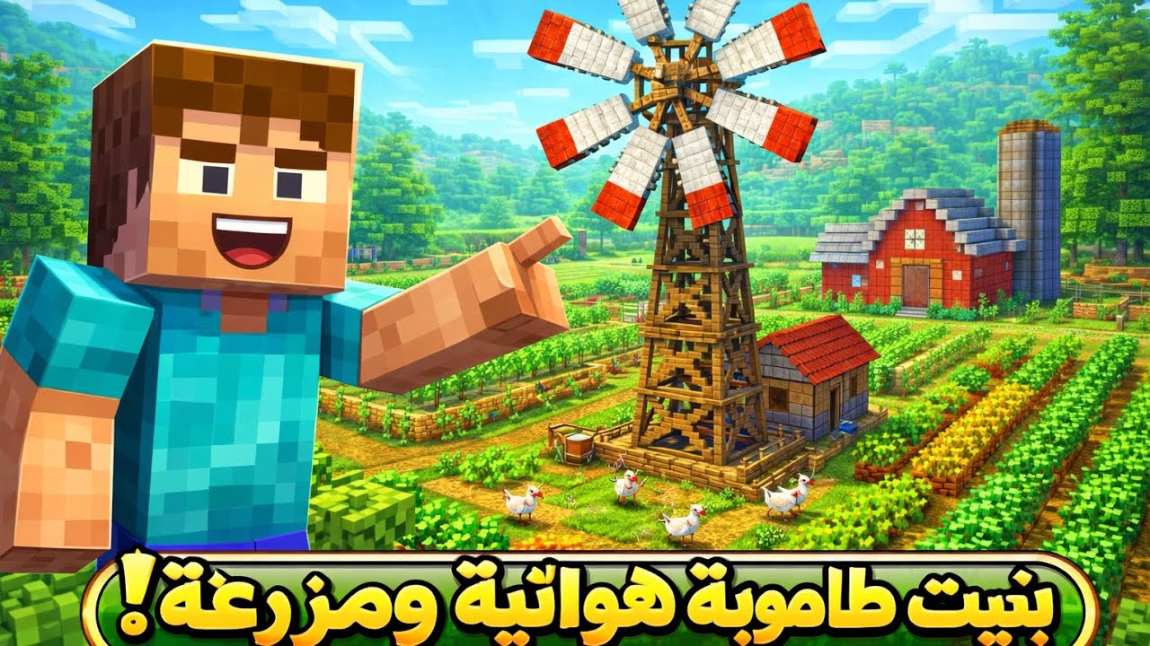 بنيت اكبر طاحونة هوائية ومزرعة عملاقه😱🏡