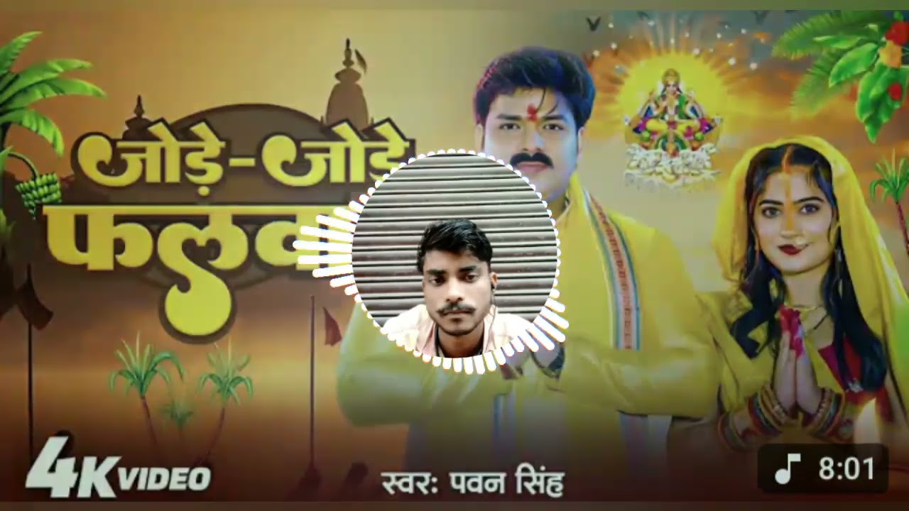 Pawan Singh ka bajane wala Chhath Puja superhit gana DJ per chalne wala#singar satar raja babu 128