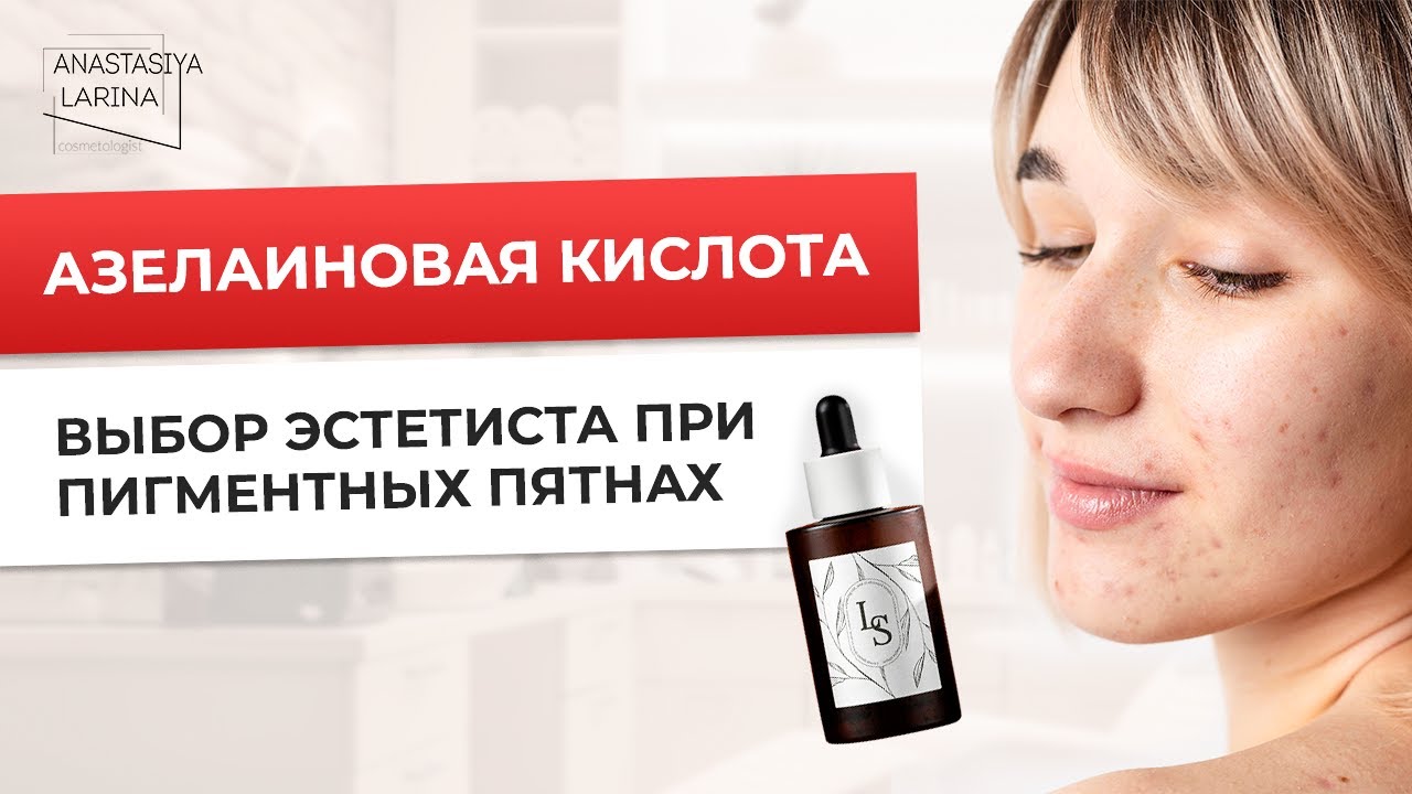 Всё что вы хотели знать про азелаиновую кислоту | Анастасия Ларина | Школа косметологии
